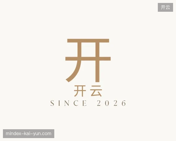 解读开云官网